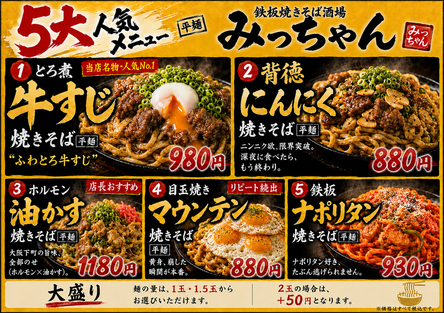 人気メニュー BEST5 ・とろ煮牛すじ焼きそば 　当店名物・人気No.1 ・背徳にんにく焼きそば 　ニンニク欲、限界突破。 ・ホルモン油かす焼きそば 　大阪下町の旨味、全部のせ。 ・目玉焼きマウンテン焼きそば 　黄身を崩した瞬間が本番。 ・鉄板ナポリタン焼きそば 　どこか懐かしい鉄板仕立て。