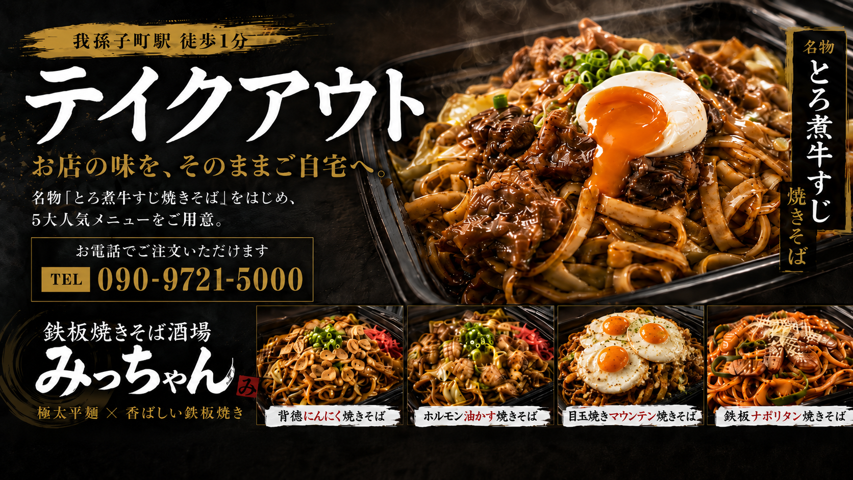 我孫子町駅の焼きそばテイクアウト｜鉄板焼きそば酒場 みっちゃん