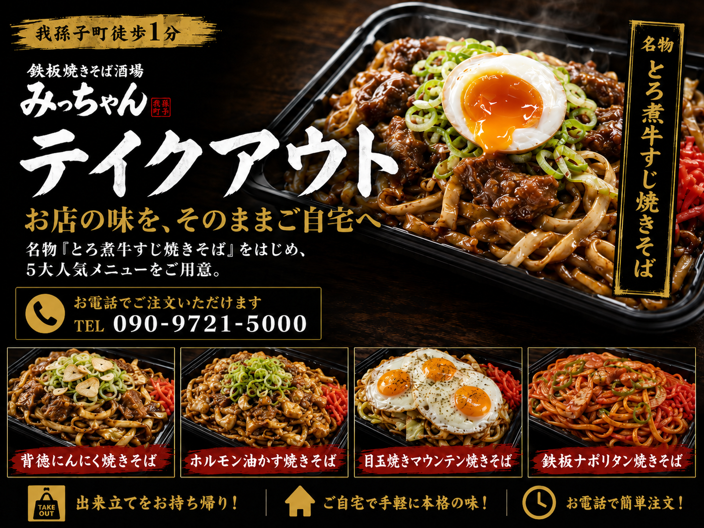 我孫子町駅の焼きそばテイクアウト｜鉄板焼きそば酒場 みっちゃん