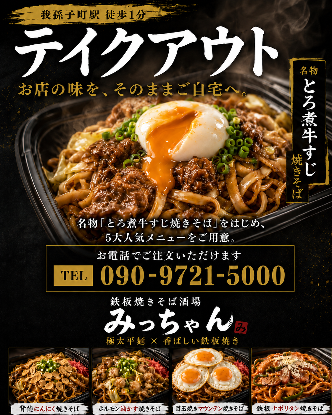 我孫子町駅の焼きそばテイクアウト｜鉄板焼きそば酒場 みっちゃん