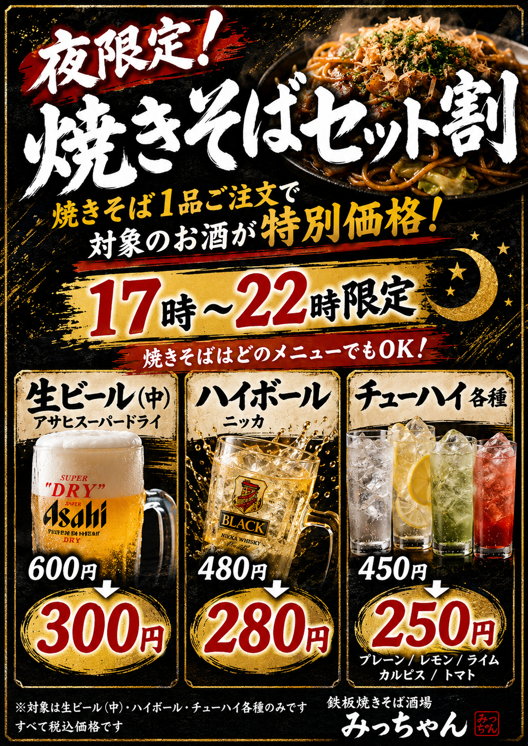 限定！焼きそばセット割 焼きそば1品ご注文で対象のお酒が特別価格！