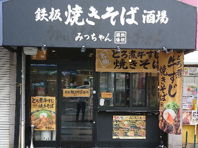 鉄板焼きそば酒場 みっちゃん 外観写真1