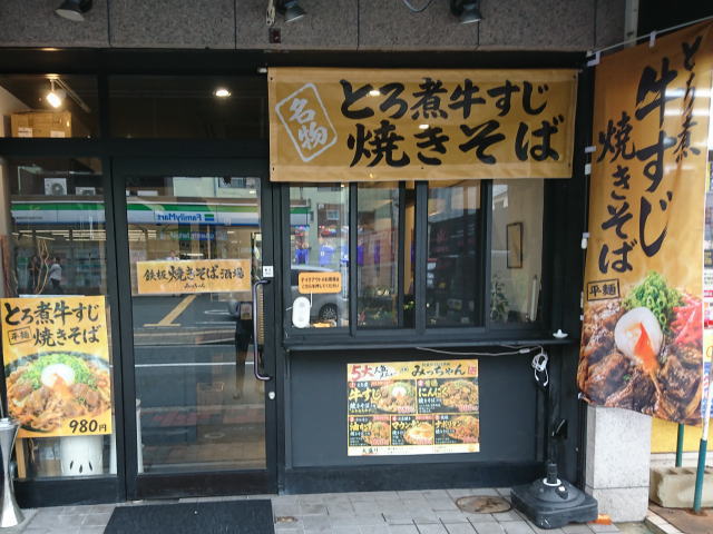 鉄板焼きそば酒場 みっちゃん 外観写真2