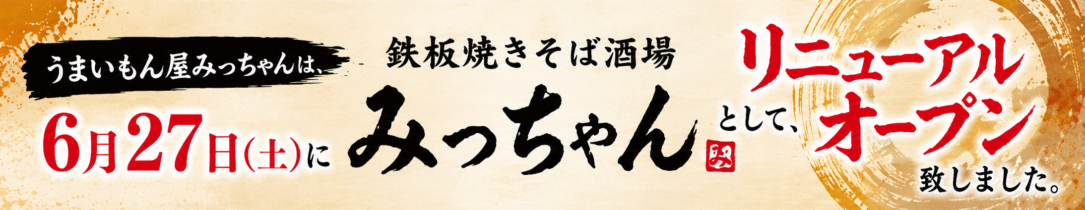 うまいもん屋みっちゃんは、6月27日(土)に鉄板焼きそば酒場みっちゃんとしてリニューアルオープン致しました。