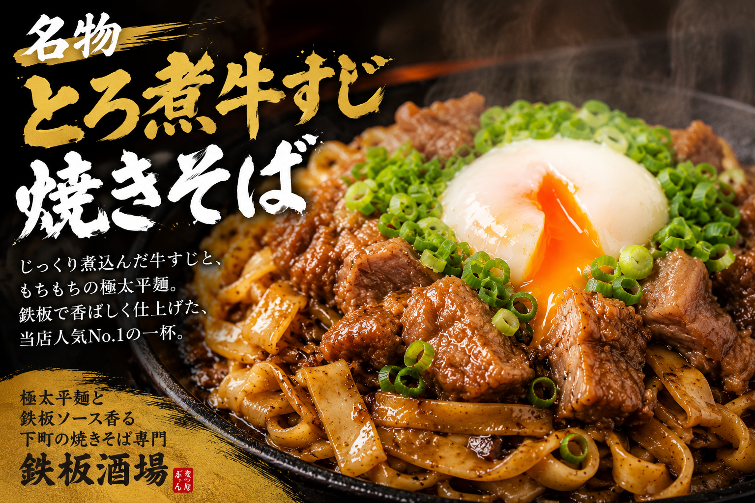 我孫子町駅の焼きそば専門店｜鉄板焼きそば酒場 みっちゃん　 名物 とろ煮牛すじ焼きそば　 極太平麺と鉄板ソース香る。 下町の焼きそば専門鉄板酒場。