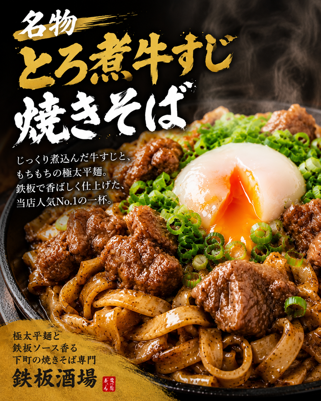我孫子町駅の焼きそば専門店｜鉄板焼きそば酒場 みっちゃん　 名物 とろ煮牛すじ焼きそば　 極太平麺と鉄板ソース香る。 下町の焼きそば専門鉄板酒場。