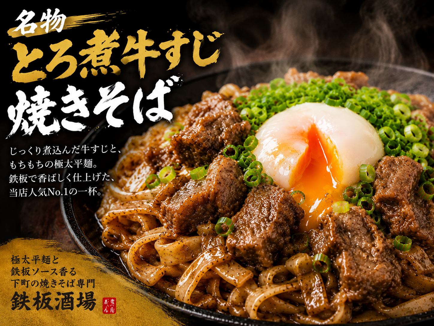我孫子町駅の焼きそば専門店｜鉄板焼きそば酒場 みっちゃん　 名物 とろ煮牛すじ焼きそば　 極太平麺と鉄板ソース香る。 下町の焼きそば専門鉄板酒場。